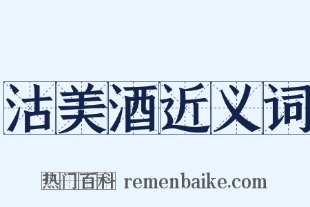 沽美酒近义词是什么意思的图片